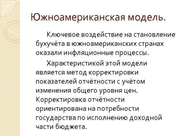 Модели учета. Южноамериканская модель бухгалтерского учета. Американская модель бухгалтерского учета. Южноамериканская модель бухгалтерского учета страны. Континентальная модель бухгалтерского учета.