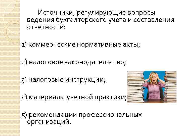 Источники, регулирующие вопросы ведения бухгалтерского учета и составления отчетности: 1) коммерческие нормативные акты; 2)