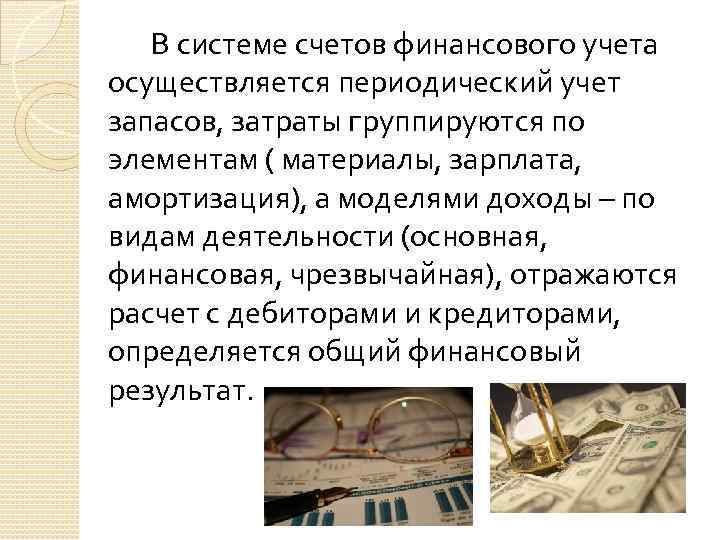 В системе счетов финансового учета осуществляется периодический учет запасов, затраты группируются по элементам (