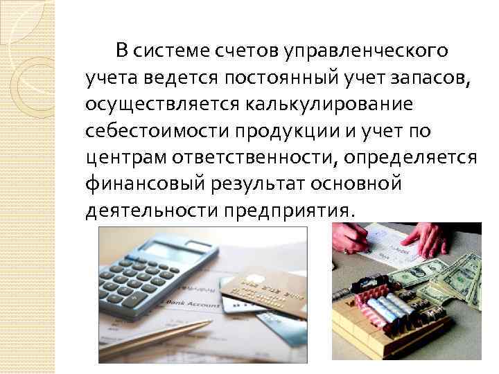 В системе счетов управленческого учета ведется постоянный учет запасов, осуществляется калькулирование себестоимости продукции и