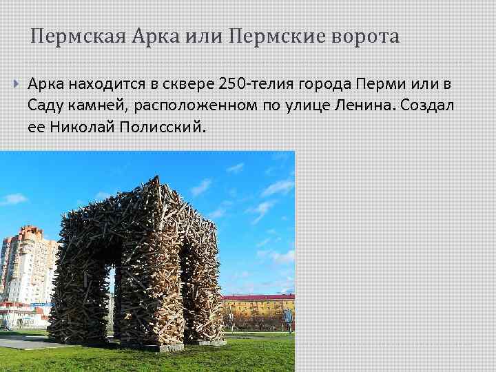 Пермская Арка или Пермские ворота Арка находится в сквере 250 -телия города Перми или