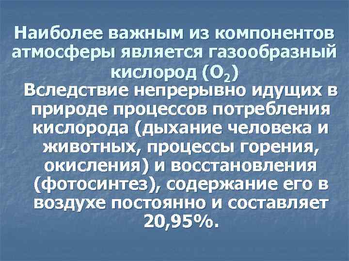 Наиболее важным из компонентов атмосферы является газообразный кислород (О 2) Вследствие непрерывно идущих в
