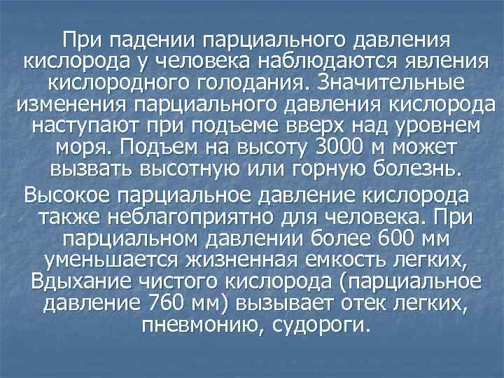 При падении парциального давления кислорода у человека наблюдаются явления кислородного голодания. Значительные изменения парциального