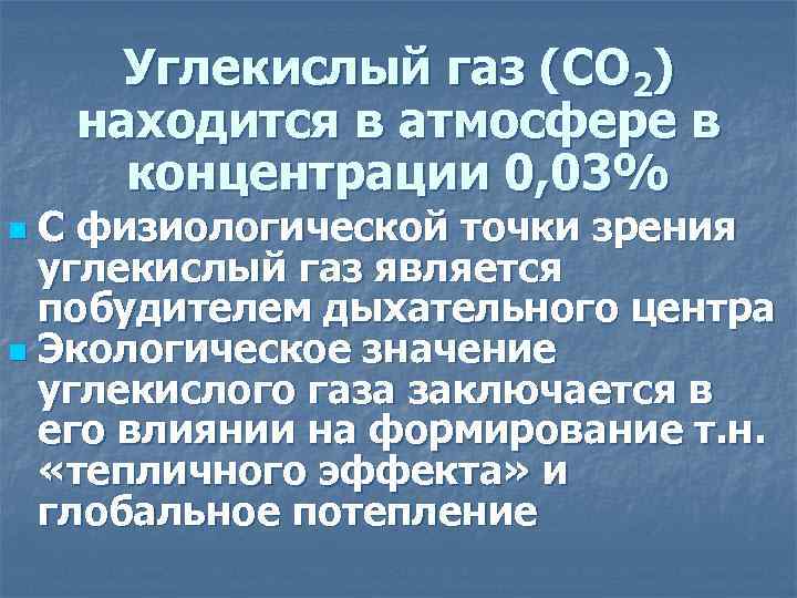 Углекислый газ (СО 2) находится в атмосфере в концентрации 0, 03% С физиологической точки
