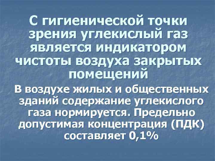 С гигиенической точки зрения углекислый газ является индикатором чистоты воздуха закрытых помещений В воздухе