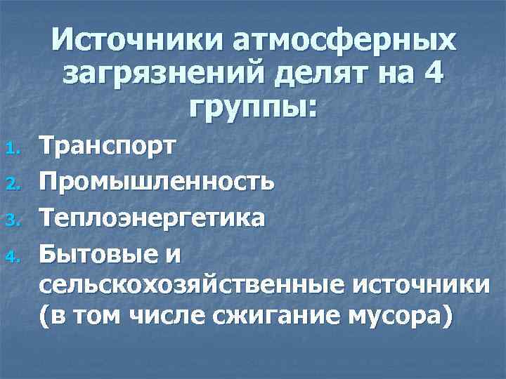 Источники атмосферных загрязнений делят на 4 группы: 1. 2. 3. 4. Транспорт Промышленность Теплоэнергетика