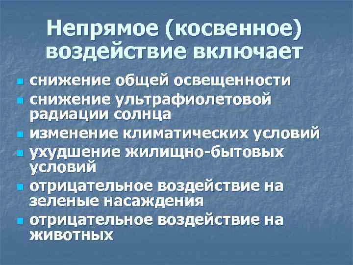 Непрямое (косвенное) воздействие включает n n n снижение общей освещенности снижение ультрафиолетовой радиации солнца