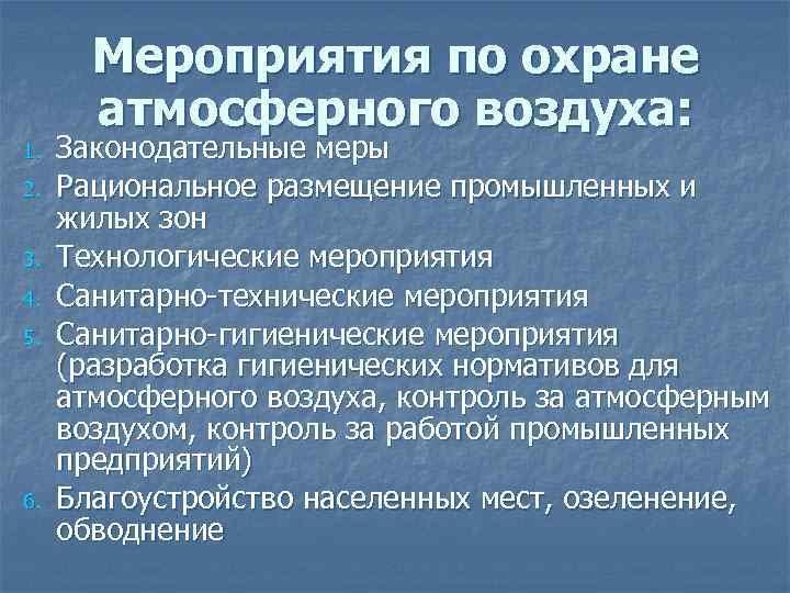 Мероприятия по охране атмосферного воздуха: 1. 2. 3. 4. 5. 6. Законодательные меры Рациональное