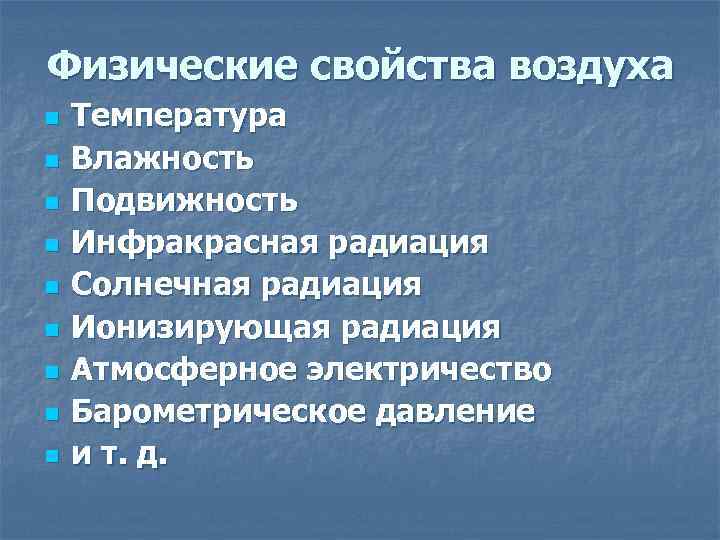 Физические свойства воздуха n n n n n Температура Влажность Подвижность Инфракрасная радиация Солнечная