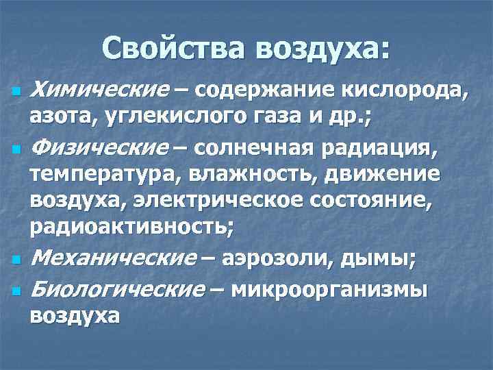 Свойства воздуха: n n Химические – содержание кислорода, азота, углекислого газа и др. ;