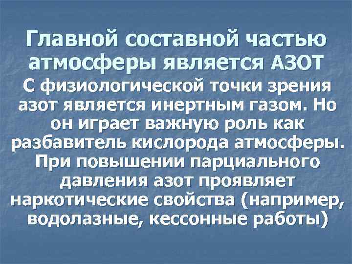 Главной составной частью атмосферы является АЗОТ C физиологической точки зрения азот является инертным газом.