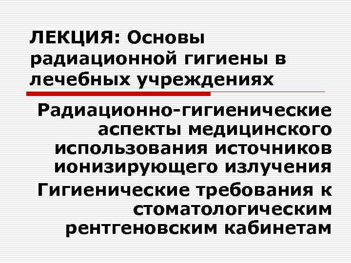 Гигиена радиации