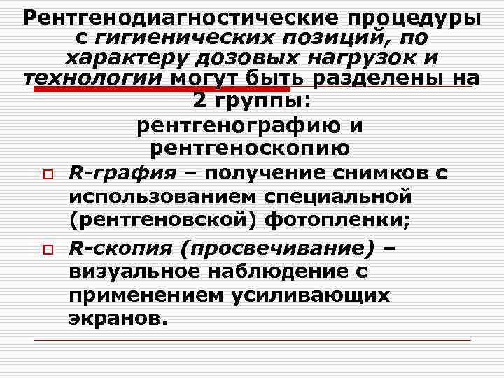 Рентгенодиагностические процедуры с гигиенических позиций, по характеру дозовых нагрузок и технологии могут быть разделены