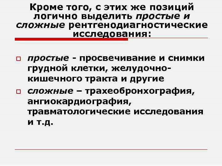 Кроме того, с этих же позиций логично выделить простые и сложные рентгенодиагностические исследования: o