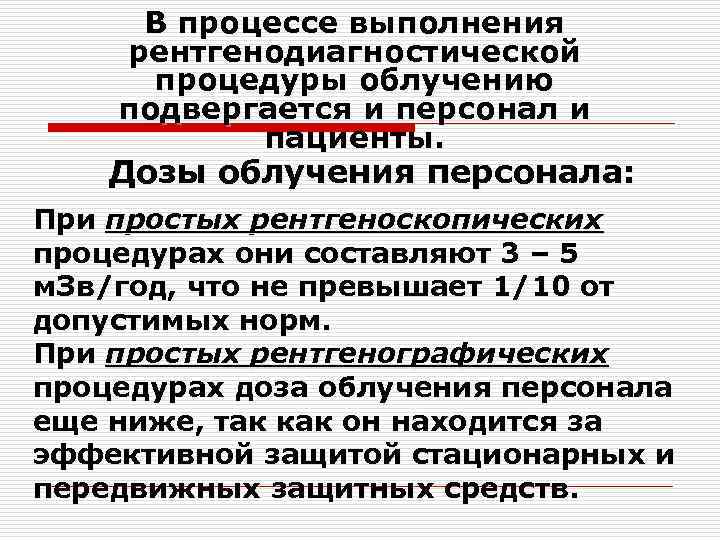 В процессе выполнения рентгенодиагностической процедуры облучению подвергается и персонал и пациенты. Дозы облучения персонала: