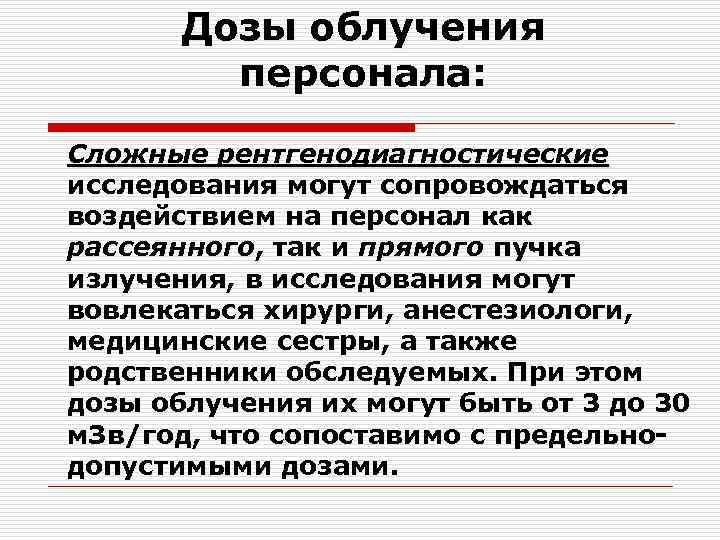 Дозы облучения персонала: Сложные рентгенодиагностические исследования могут сопровождаться воздействием на персонал как рассеянного, так