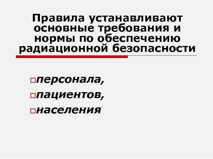 Правила устанавливают основные требования и нормы по обеспечению радиационной безопасности oперсонала, oпациентов, oнаселения 