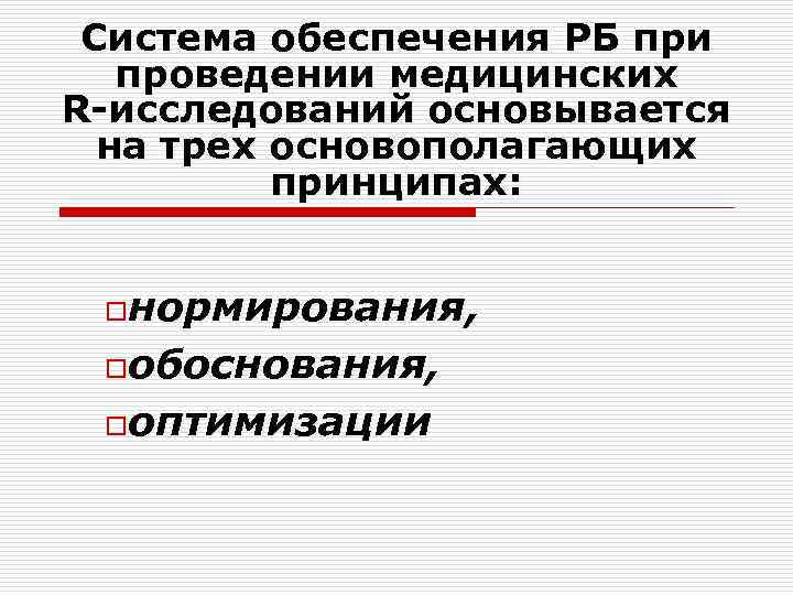 Система обеспечения РБ при проведении медицинских R-исследований основывается на трех основополагающих принципах: oнормирования, oобоснования,