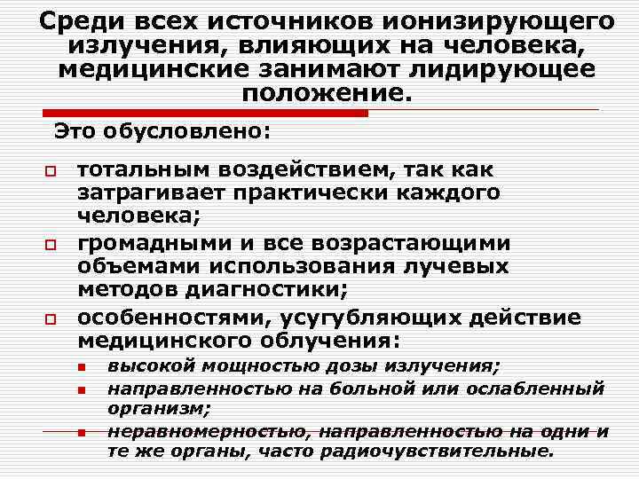 Среди всех источников ионизирующего излучения, влияющих на человека, медицинские занимают лидирующее положение. Это обусловлено: