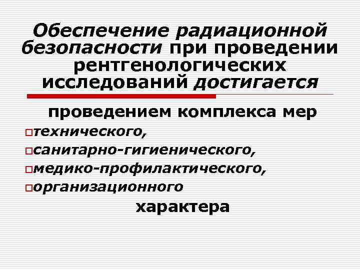 Обеспечение радиационной безопасности проведении рентгенологических исследований достигается проведением комплекса мер oтехнического, oсанитарно-гигиенического, oмедико-профилактического, oорганизационного