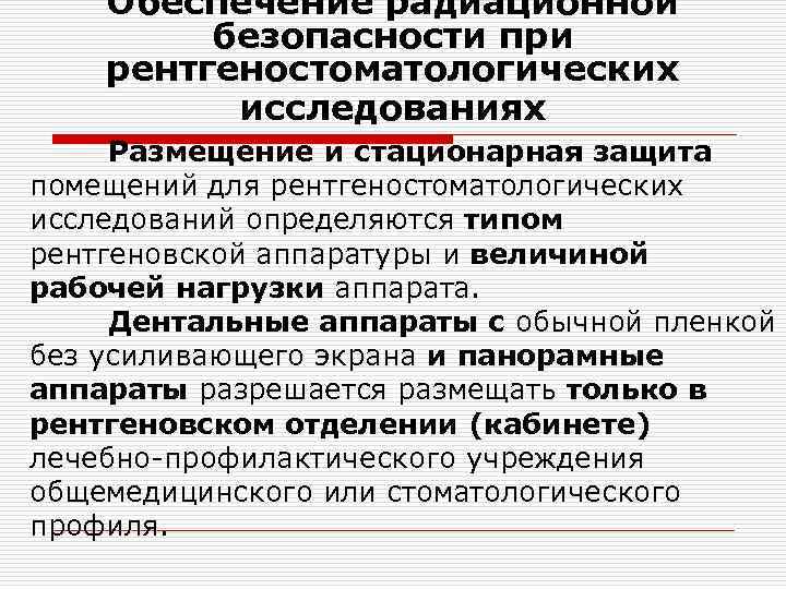 Обеспечение радиационной безопасности при рентгеностоматологических исследованиях Размещение и стационарная защита помещений для рентгеностоматологических исследований