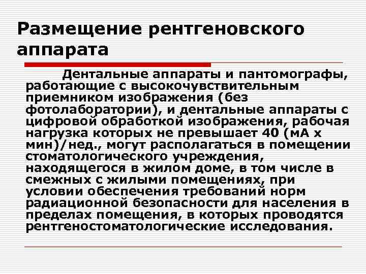 Размещение рентгеновского аппарата Дентальные аппараты и пантомографы, работающие с высокочувствительным приемником изображения (без фотолаборатории),