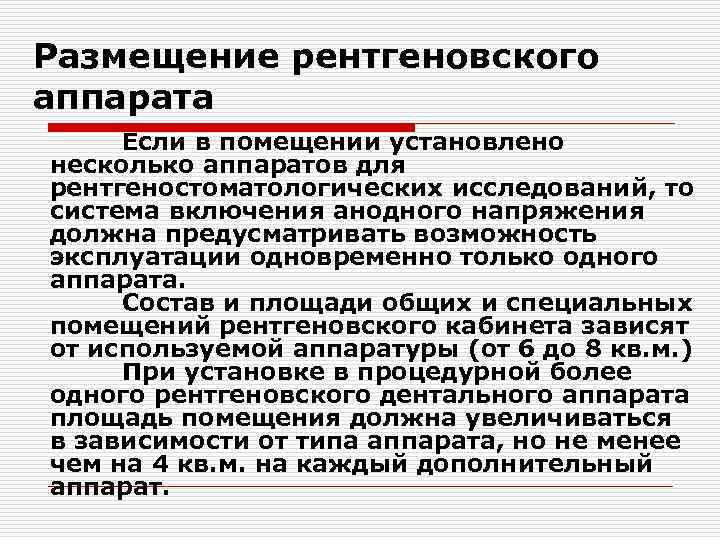 Размещение рентгеновского аппарата Если в помещении установлено несколько аппаратов для рентгеностоматологических исследований, то система