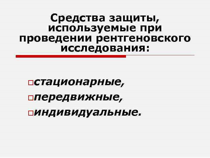 Средства защиты, используемые при проведении рентгеновского исследования: oстационарные, oпередвижные, oиндивидуальные. 