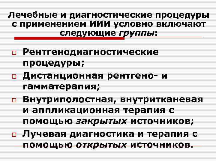 Положение о лицензировании источников ионизирующего излучения. Лечебно-диагностические процедуры. Участие в проведении лечебных и диагностических процедур.