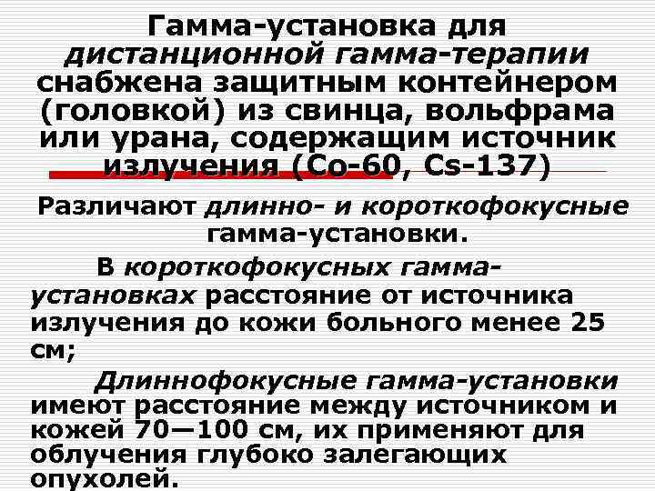 Гамма-установка для дистанционной гамма-терапии снабжена защитным контейнером (головкой) из свинца, вольфрама или урана, содержащим