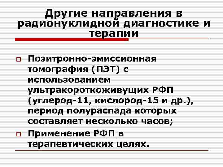 Другие направления в радионуклидной диагностике и терапии o o Позитронно-эмиссионная томография (ПЭТ) с использованием