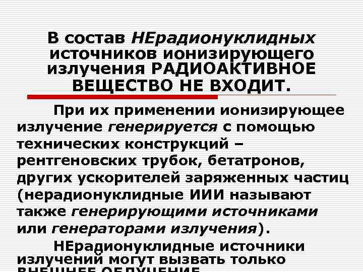 В состав НЕрадионуклидных источников ионизирующего излучения РАДИОАКТИВНОЕ ВЕЩЕСТВО НЕ ВХОДИТ. При их применении ионизирующее