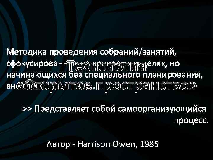 Методика проведения собраний/занятий, сфокусированных на конкретных целях, но начинающихся без специального планирования, вне глобальной