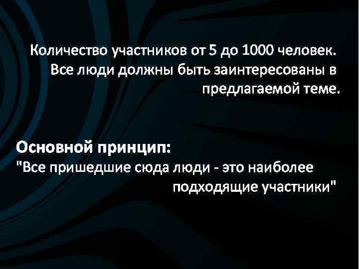 Количество участников от 5 до 1000 человек. Все люди должны быть заинтересованы в предлагаемой