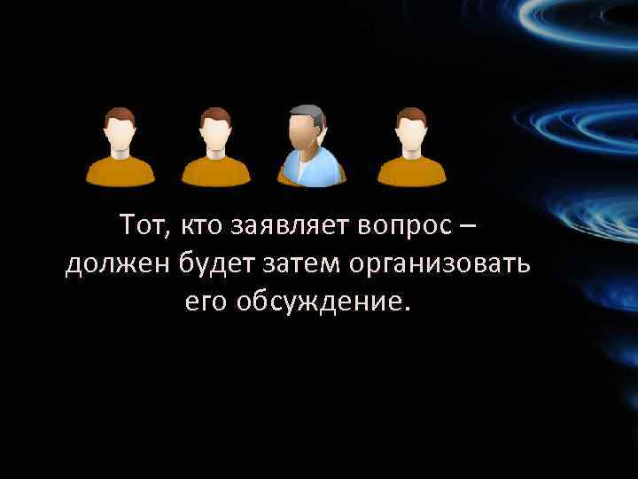 НАЧАЛО Тот, кто заявляет вопрос – должен будет затем организовать его обсуждение. НАЧАЛО 