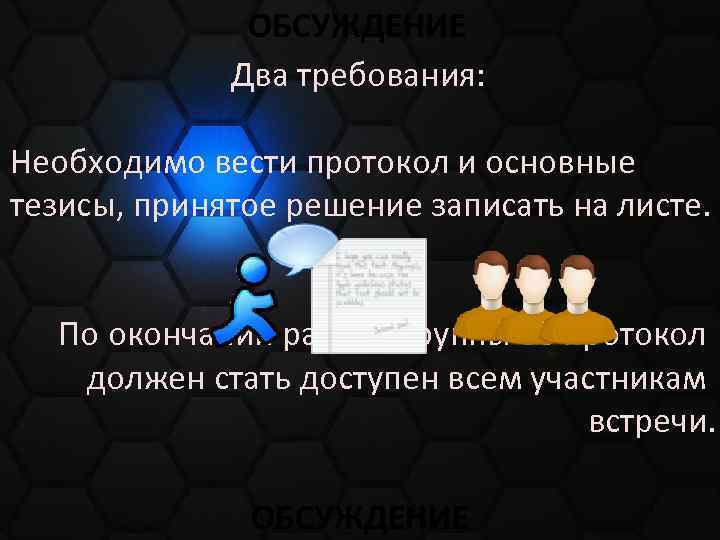 ОБСУЖДЕНИЕ Два требования: Необходимо вести протокол и основные тезисы, принятое решение записать на листе.