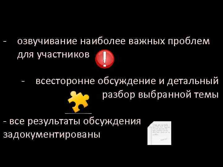 ИТОГИ - озвучивание наиболее важных проблем для участников - всесторонне обсуждение и детальный разбор