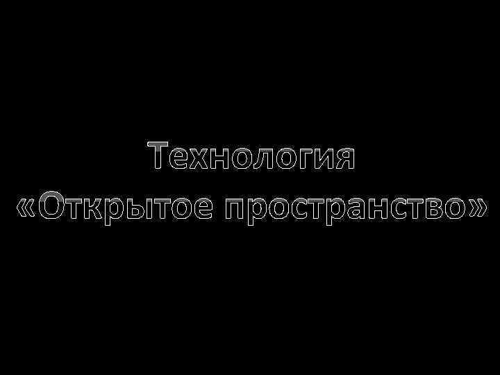 Технология «Открытое пространство» 