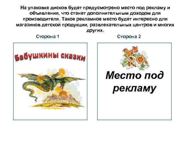 На упаковке дисков будет предусмотрено место под рекламу и объявления, что станет дополнительным доходом