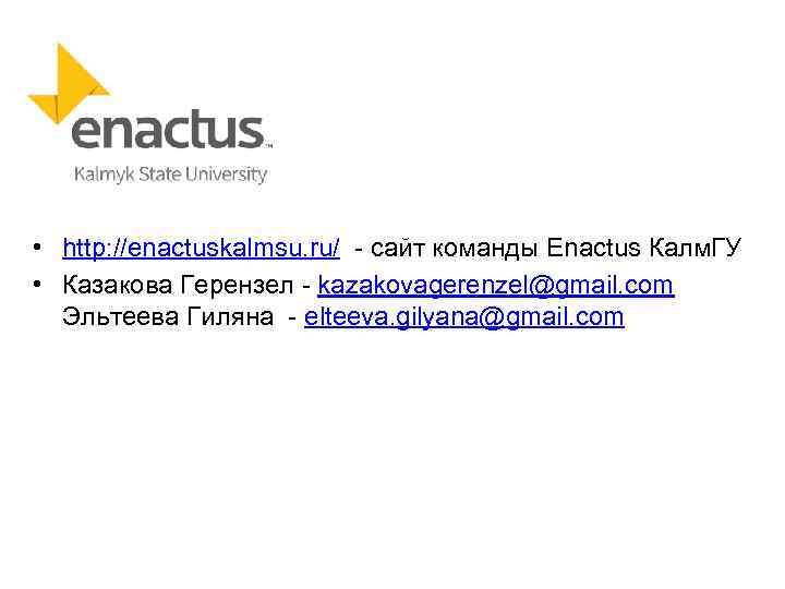  • http: //enactuskalmsu. ru/ - сайт команды Enactus Калм. ГУ • Казакова Герензел