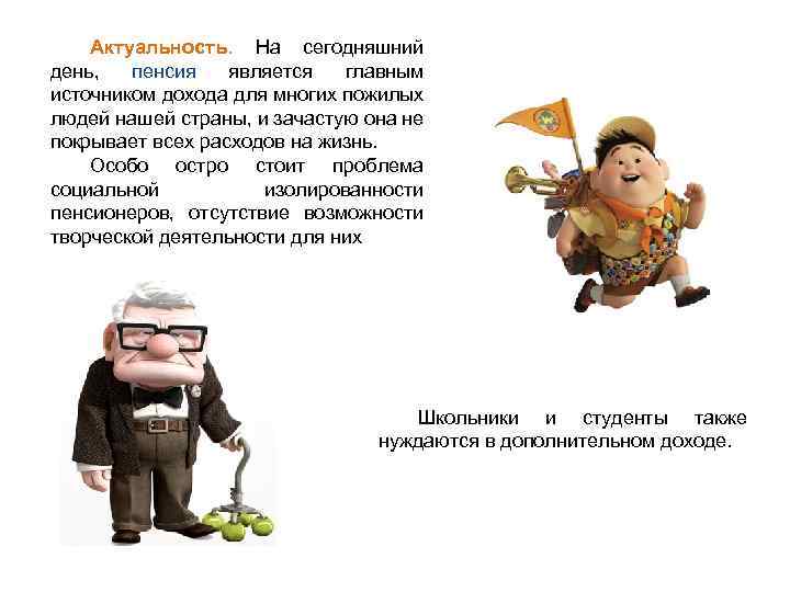 Актуальность. На сегодняшний день, пенсия является главным источником дохода для многих пожилых людей нашей