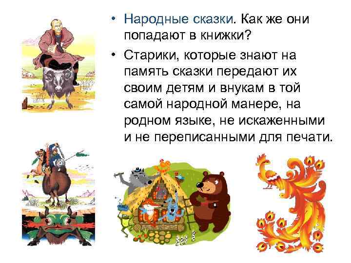  • Народные сказки. Как же они попадают в книжки? • Старики, которые знают
