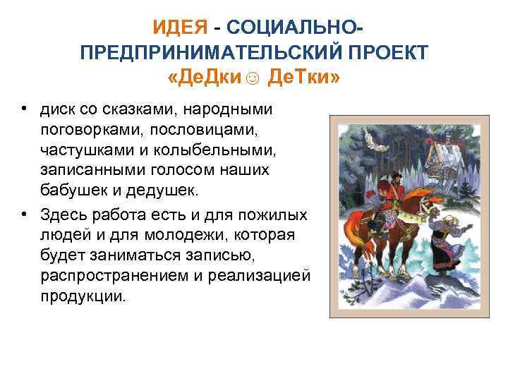 ИДЕЯ - СОЦИАЛЬНОПРЕДПРИНИМАТЕЛЬСКИЙ ПРОЕКТ «Де. Дки☺ Де. Тки» • диск со сказками, народными поговорками,