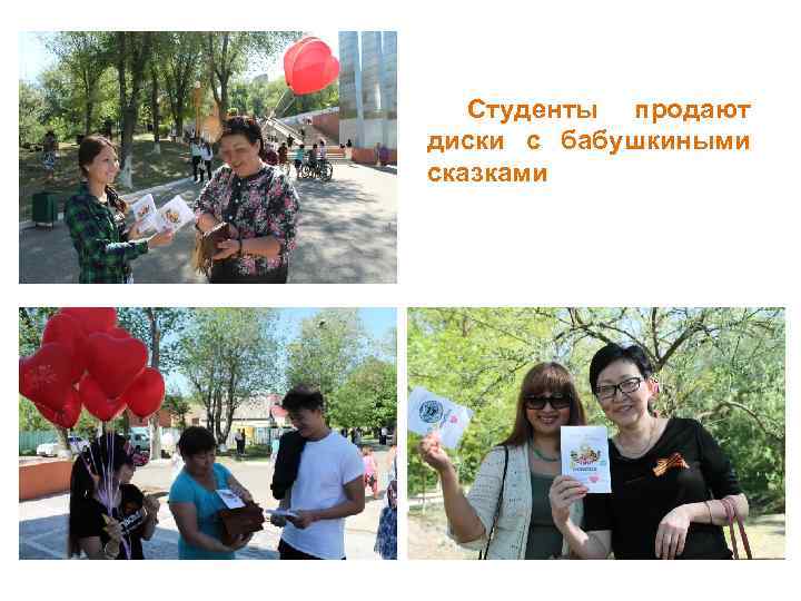 Студенты продают диски с бабушкиными сказками 