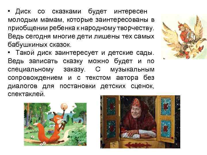  • Диск со сказками будет интересен молодым мамам, которые заинтересованы в приобщении ребенка