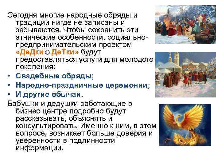 Сегодня многие народные обряды и традиции нигде не записаны и забываются. Чтобы сохранить эти