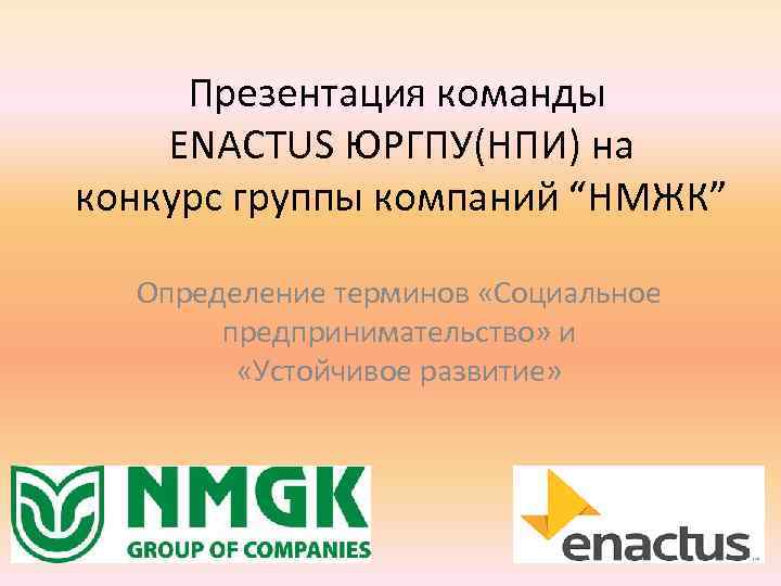 Презентация команды ENACTUS ЮРГПУ(НПИ) на конкурс группы компаний “НМЖК” Определение терминов «Социальное предпринимательство» и