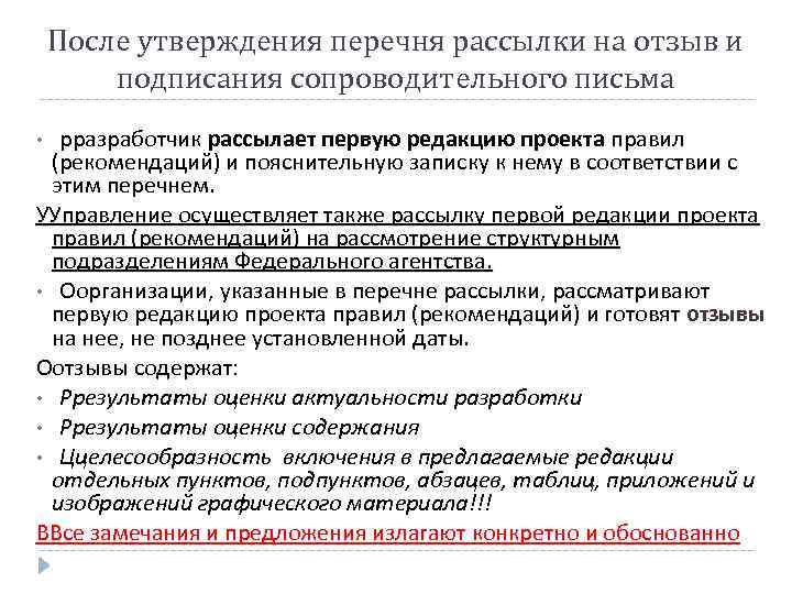 После утверждения перечня рассылки на отзыв и подписания сопроводительного письма рразработчик рассылает первую редакцию