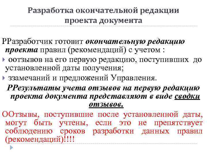 Разработка окончательной редакции проекта документа РРазработчик готовит окончательную редакцию проекта правил (рекомендаций) с учетом