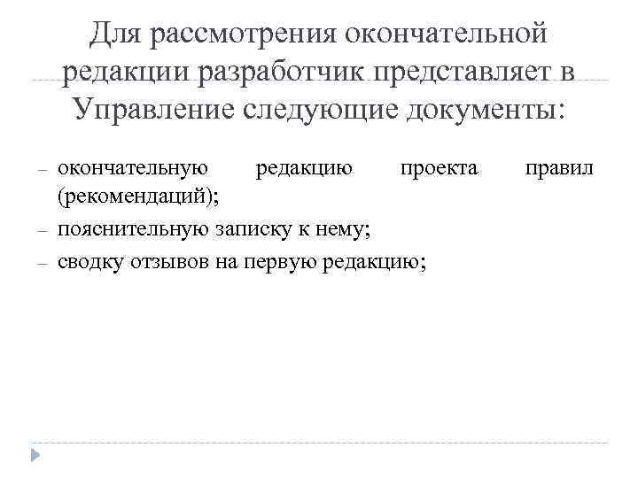 Для рассмотрения окончательной редакции разработчик представляет в Управление следующие документы: – – – окончательную